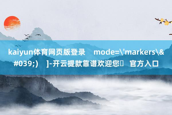 kaiyun体育网页版登录    mode='markers')    ]-开云