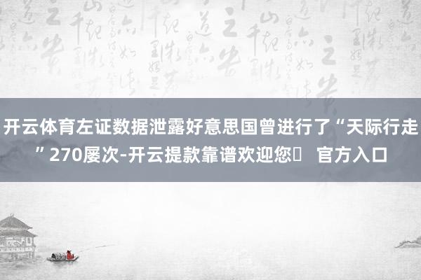 开云体育左证数据泄露好意思国曾进行了“天际行走”270屡次-开云提款靠谱欢迎您✅ 官方入口