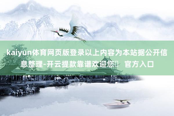 kaiyun体育网页版登录以上内容为本站据公开信息整理-开云提款靠谱欢迎您✅ 官方入口