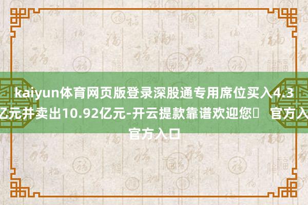 kaiyun体育网页版登录深股通专用席位买入4.34亿元并卖出10.92亿元-开云提款靠谱欢迎您✅ 