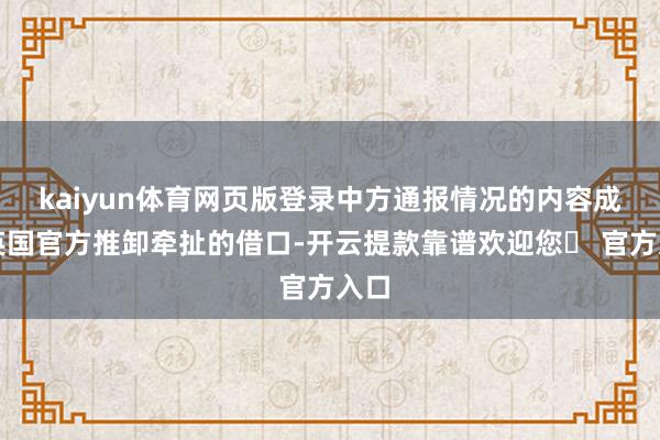 kaiyun体育网页版登录中方通报情况的内容成为英国官方推卸牵扯的借口-开云提款靠谱欢迎您✅ 官方入